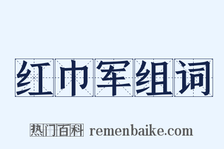 红巾军组词是什么意思的图片